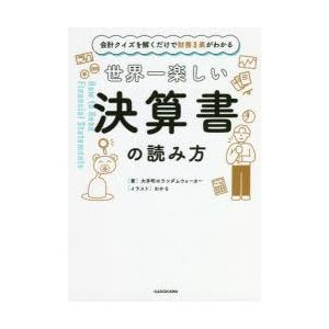 世界一楽しい決算書の読み方 会計クイズを解くだけで財務3表がわかる｜dss