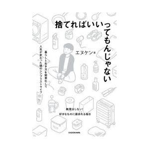 捨てればいいってもんじゃない 暮らしと生き方を簡素化して人生が変わった僕のシンプリストライフ｜dss