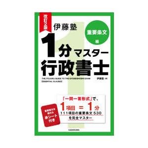 伊藤塾1分マスター行政書士 重要条文編｜dss