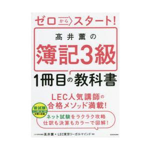 ゼロからスタート!高井薫の簿記3級1冊目の教科書｜dss