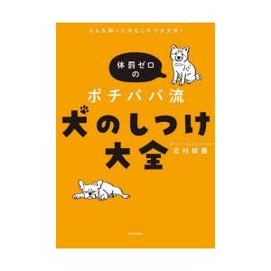 体罰ゼロのポチパパ流犬のしつけ大全 どんな困った犬もこれで大丈夫!｜dss