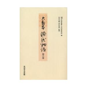 大島本源氏物語 第6巻 影印 オンデマンド版 本、雑誌、コミック-文芸-国文学