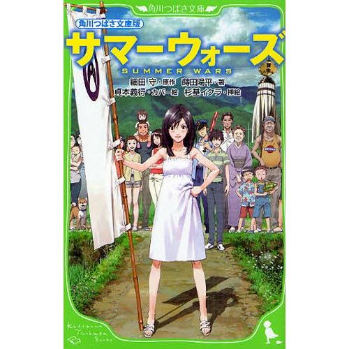 サマーウォーズ 角川つばさ文庫版 : ぐるぐる王国DS ヤフー店