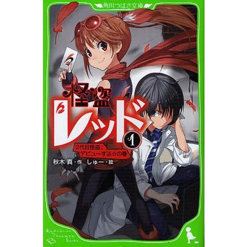 怪盗レッド1〜10 怪盗レッド（1） 2代目怪盗、デビューする☆の巻 | 怪盗レッド
