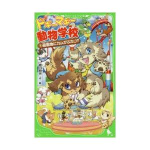 ドギーマギー動物学校 9 ぐるぐる王国ds ヤフー店 通販 Yahoo ショッピング