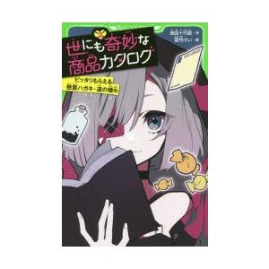 世にも奇妙な商品カタログ 2 ぐるぐる王国ds ヤフー店 通販 Yahoo ショッピング
