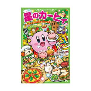 星のカービィ カービィカフェは大さわぎ!?の巻 : ぐるぐる王国DS