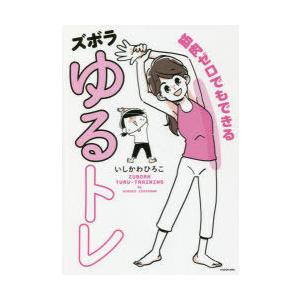 筋肉ゼロでもできるズボラゆるトレ | 