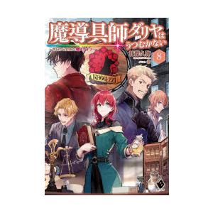 魔導具師ダリヤはうつむかない 今日から自由な職人ライフ 8 | 