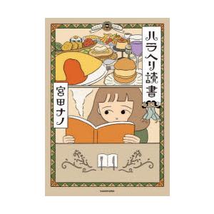 ハラヘリ読書 | 