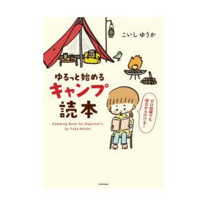 ゆるっと始めるキャンプ読本 | 