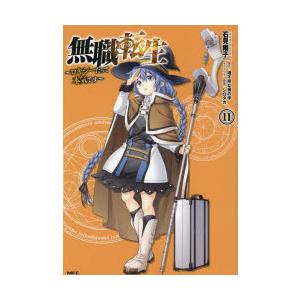 無職転生 ロキシーだって本気です 11 | 