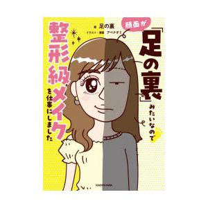 顔面が「足の裏」みたいなので整形級メイクを仕事にしました | 