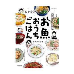 カンタンなのに家族に人気のお魚おうちごはん | 