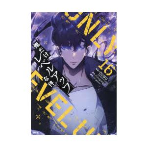 俺だけレベルアップな件 16 | 