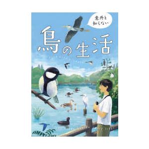 意外と知らない鳥の生活 | 