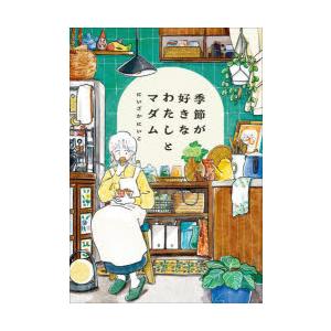 季節が好きなわたしとマダム | 