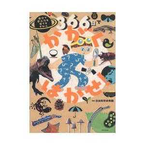 366日でかがくはかせ! 自分で学ぶ力を育てるずかん | 