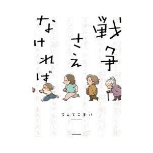 戦争さえなければ | 