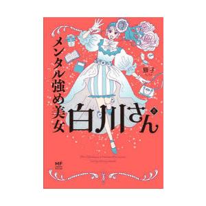 メンタル強め美女白川さん 8 | 