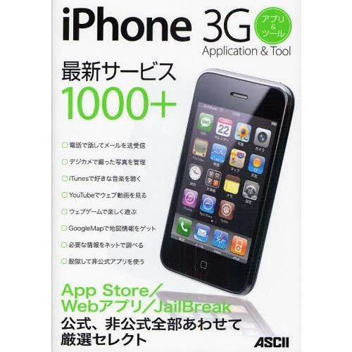 iPhone 3Gアプリ＆ツール 公式、非公式全部あわせて厳選セレクト最新サービス1000＋｜dss