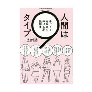 人間は9タイプ 子どもとあなたの伸ばし方説明書｜dss