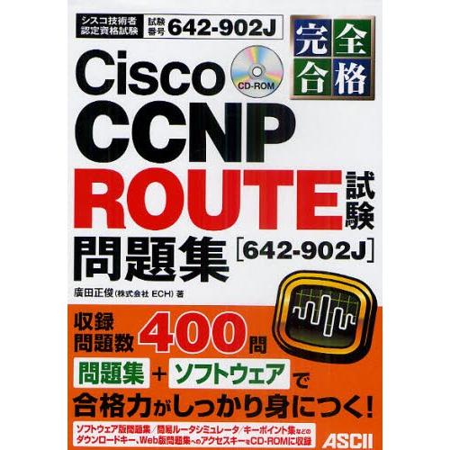 完全合格Cisco CCNP ROUTE試験〈642-902J〉問題集 試験番号642-902J｜dss