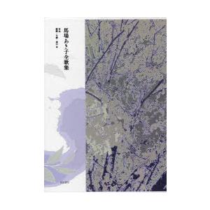 馬場あき子全歌集 作品 解題・年譜・索引他 2巻セット