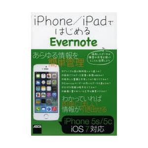 iPhone／iPadではじめるEvernote｜dss