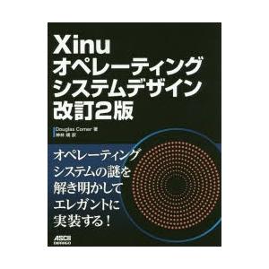 Xinuオペレーティングシステムデザイン｜dss