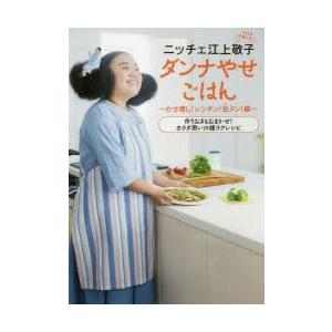 ニッチェ江上敬子ダンナやせごはん ときどき近藤くみこ かさ増し レンチン 缶タン 編 ぐるぐる王国ds ヤフー店 通販 Yahoo ショッピング
