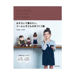 おそろいで着せたい、ドールと子どもの手づくり服｜dss