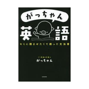 がっちゃん英語 キミに読ませたくて創った文法書 : ぐるぐる王国DS