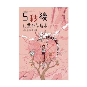 5秒後に意外な結末 パンドラの赤い箱 : ぐるぐる王国DS ヤフー店 