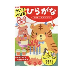 3〜4歳かいてけせるひらがな 新装版｜dss