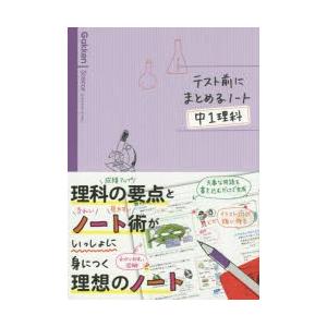 テスト前にまとめるノート中1理科 ぐるぐる王国ds ヤフー店 通販 Yahoo ショッピング