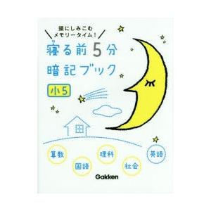 寝る前5分暗記ブック 頭にしみこむメモリータイム 小5 9784053041920 ぐるぐる王国ds ヤフー店 通販 Yahoo ショッピング