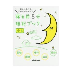 寝る前5分暗記ブック 頭にしみこむメモリータイム 小4 ぐるぐる王国ds ヤフー店 通販 Yahoo ショッピング