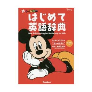 新レインボーはじめて英語辞典 オールカラー ミッキー＆ミニー版｜dss