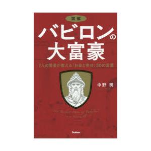 図解バビロンの大富豪 7人の賢者が教える「お金と幸せ」30の言葉｜dss