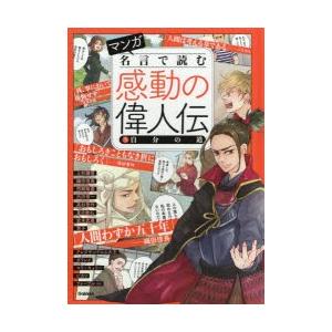 マンガ名言で読む感動の偉人伝 5 ぐるぐる王国ds ヤフー店 通販 Yahoo ショッピング
