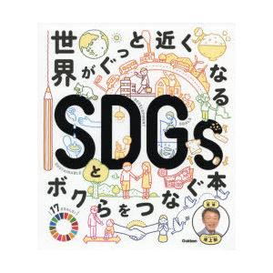 世界がぐっと近くなるSDGsとボクらをつなぐ本｜dss