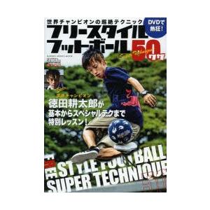 フリースタイルフットボール50ワザ DVDで熱狂! 世界チャンピオンの超絶テクニック | 