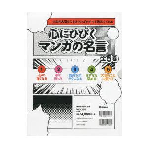 最安値に挑戦 心にひびくマンガの名言 人生の大切なことはマンガがすべて教えてくれる 5巻セット 激安の Adquisicionesbiblioteca Unapec Edu Do