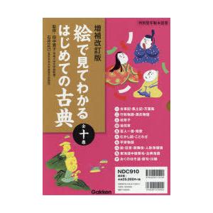 絵で見てわかるはじめての古典（全10巻セット） 増補改訂版絵で見てわかるはじめての古典全10巻 | 田中貴子