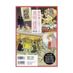 マンガ教科書に出てくる美術・建築物語 5巻セット