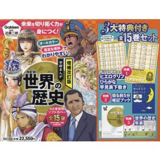 学研まんがNEW世界の歴史 増補改訂版 3大特典付き 15巻セット