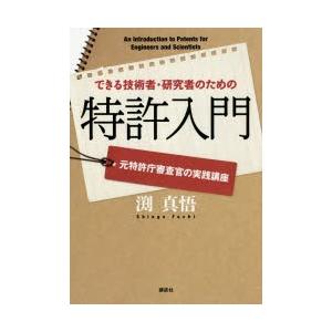 できる技術者・研究者のための特許入門 元特許庁審査官の実践講座｜dss