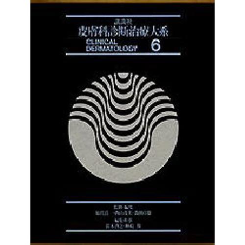 講談社皮膚科診断治療大系 6