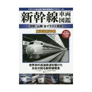 新幹線車両図鑑 海側 山側全イラスト掲載 東海道新幹線 イラストで辿る歴代新幹線電車のプロフィール ぐるぐる王国ds ヤフー店 通販 Yahoo ショッピング